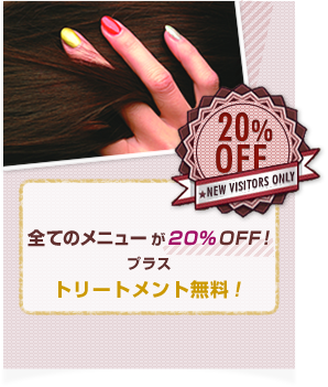 新規のお客様に限り全てのメニューが20%OFF！