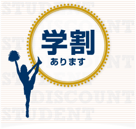 学割あります