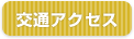 交通アクセス