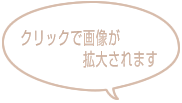 クリックで画像が拡大されます